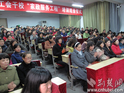 襄樊市工会干部学校家政培训就业率高(组图)_新闻中心_新浪网