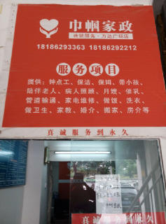 襄阳巾帼家政